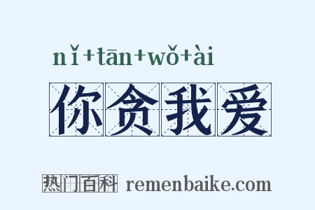 你贪我爱是什么意思的图片
